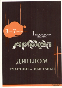Участие в выставках с 2003 года_1